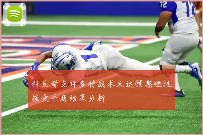 科瓦奇点评多特战术未达预期理性接受平局结果分析