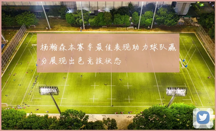 杨瀚森本赛季最佳表现助力球队赢分展现出色竞技状态