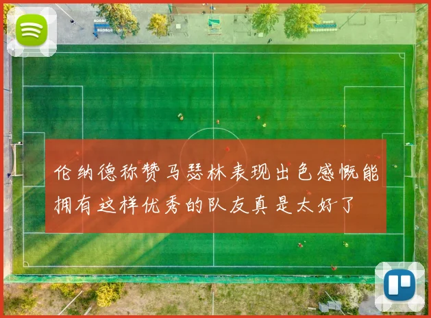 伦纳德称赞马瑟林表现出色感慨能拥有这样优秀的队友真是太好了