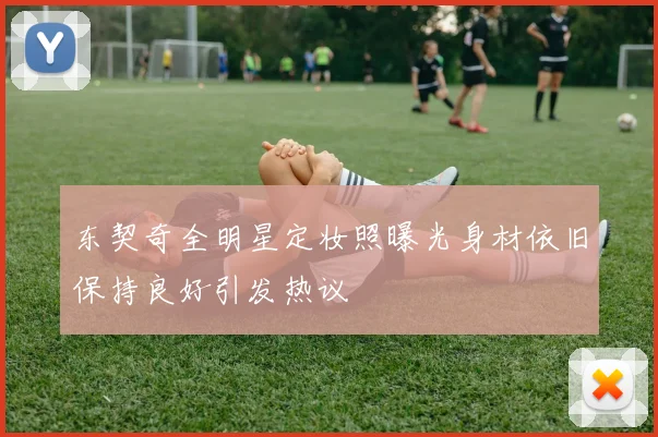 东契奇全明星定妆照曝光身材依旧保持良好引发热议