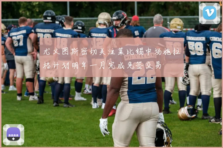 尤文图斯密切关注莱比锡中场施拉格计划明年一月完成免签交易