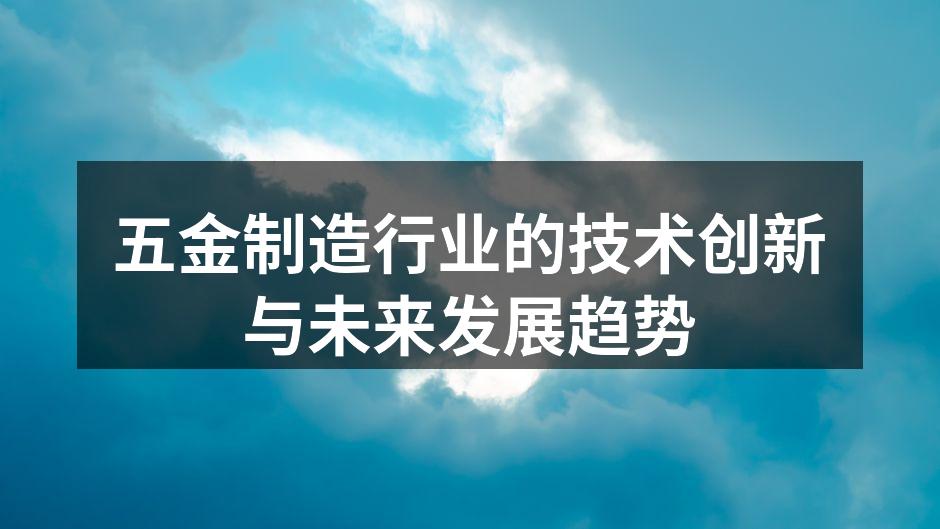 五金制造行业的技术创新与未来发展趋势