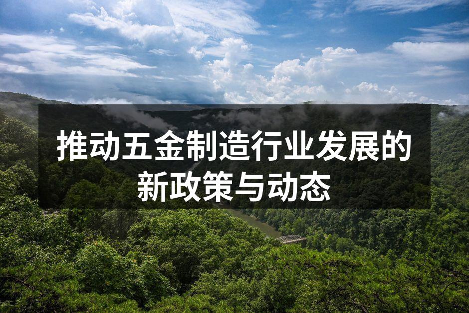 推动五金制造行业发展的新政策与动态