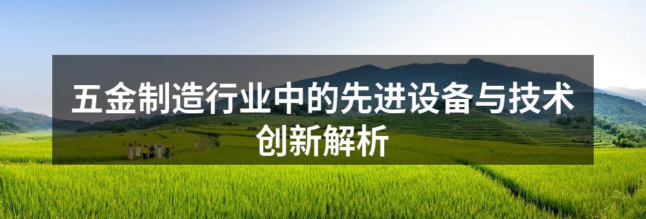 现代五金设备的高效生产线