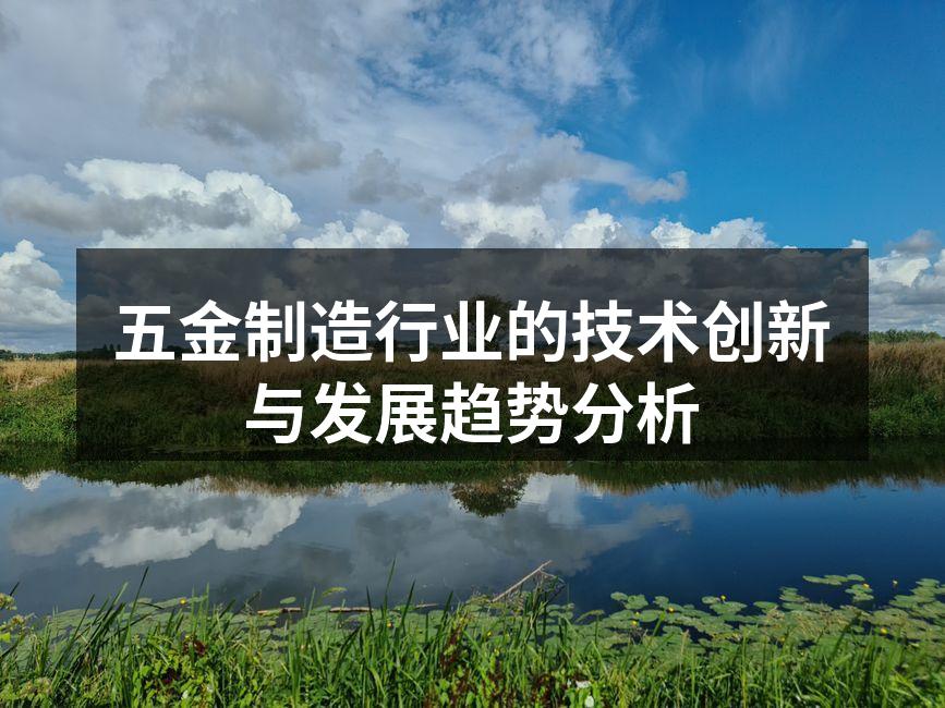 五金制造行业的技术创新与发展趋势分析