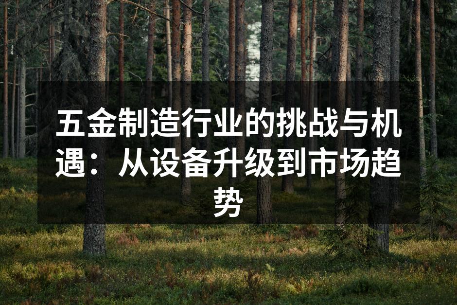 现代五金制造设备