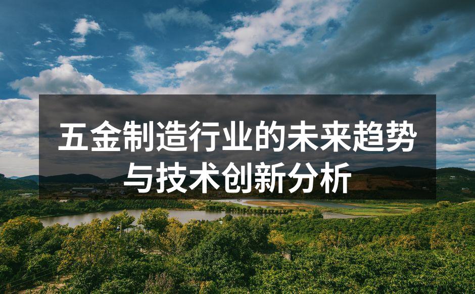 五金制造行业的未来趋势与技术创新分析